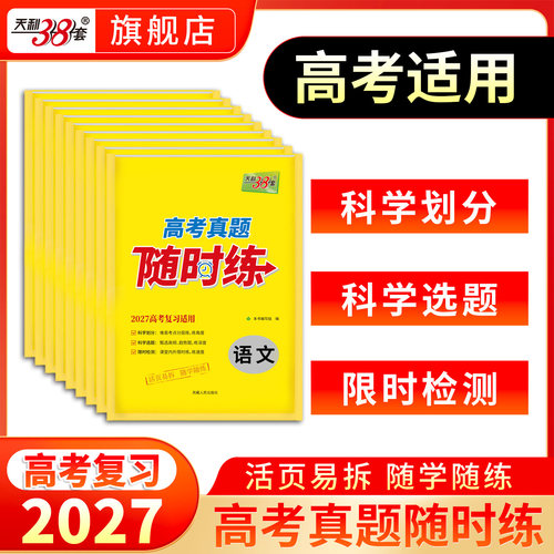 2027天利38套高考真题全套随时练