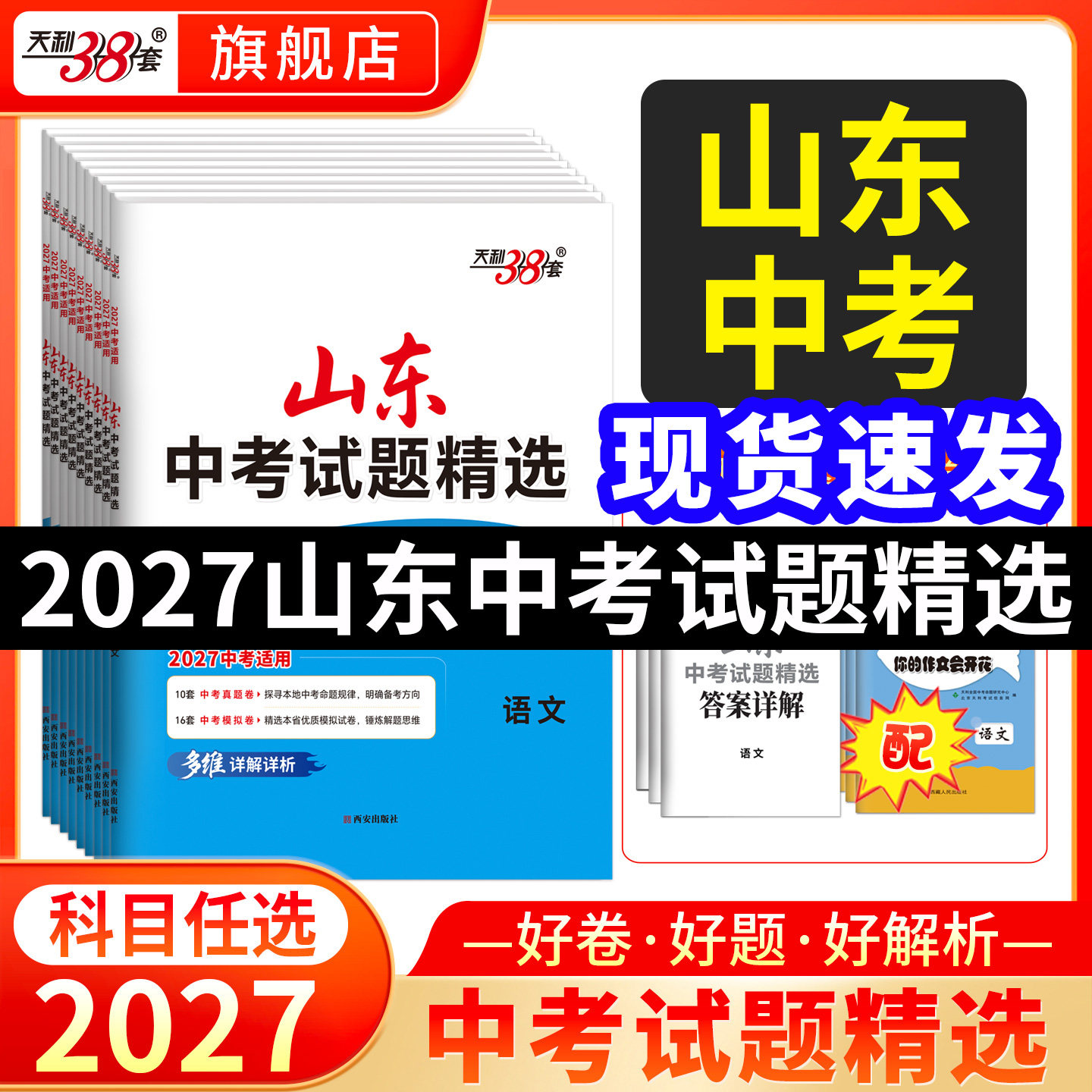 【山东专用】2026中考天利38套山东中考试题精选山东省16地市中考历年真题试卷全套语文数学英语物理化学生物政治历史地理真题卷