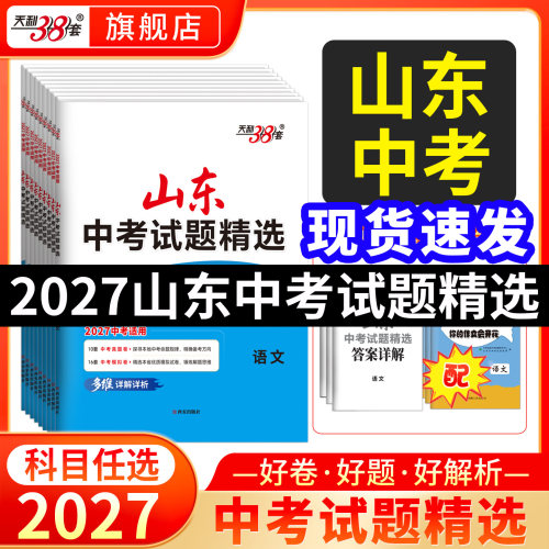 山东天利38套2027中考真题试卷