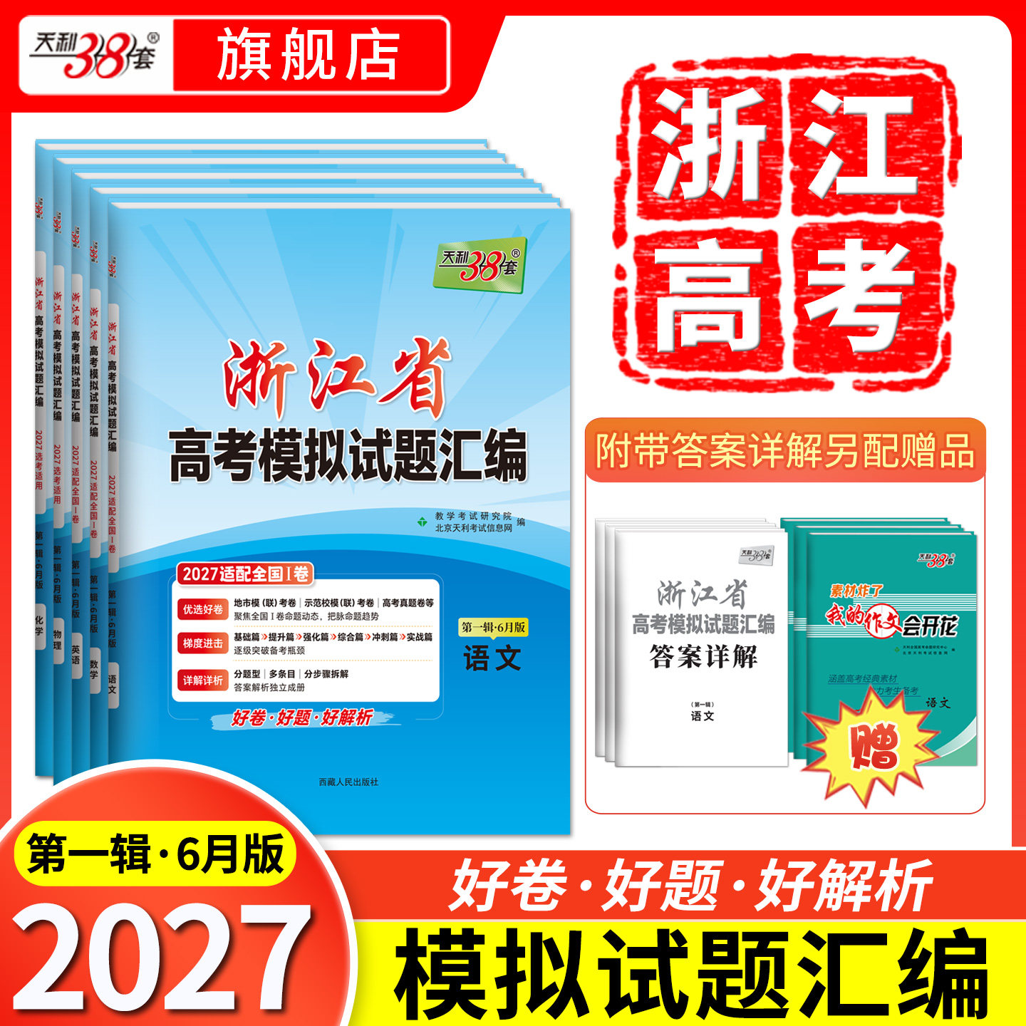 【浙江专用】天利38套2026新高考浙江省高考模拟试题汇编选考高中新模式测试卷高三真题天利三十八套官方旗舰店总复习资料全套试卷