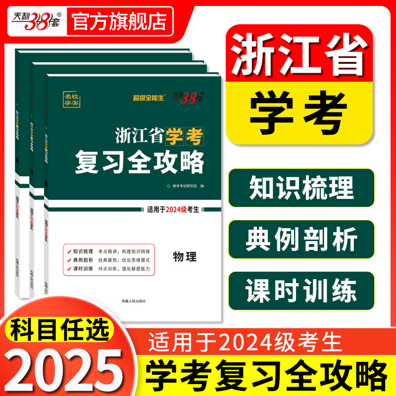 2024级浙江省学考复习全攻略