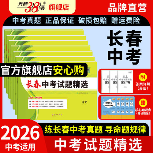 长春2026天利38套中考试题精选