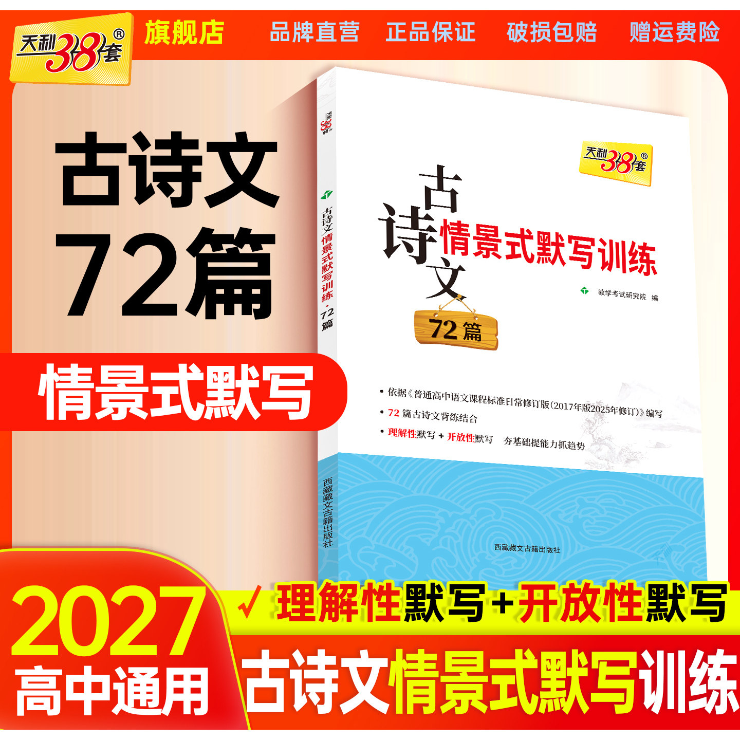 2027天利38套高考语文古诗文情景式默写训练72篇高中语文古诗文文言文高一二三语文古诗文专项强化训练高考语文古诗文理解性默写