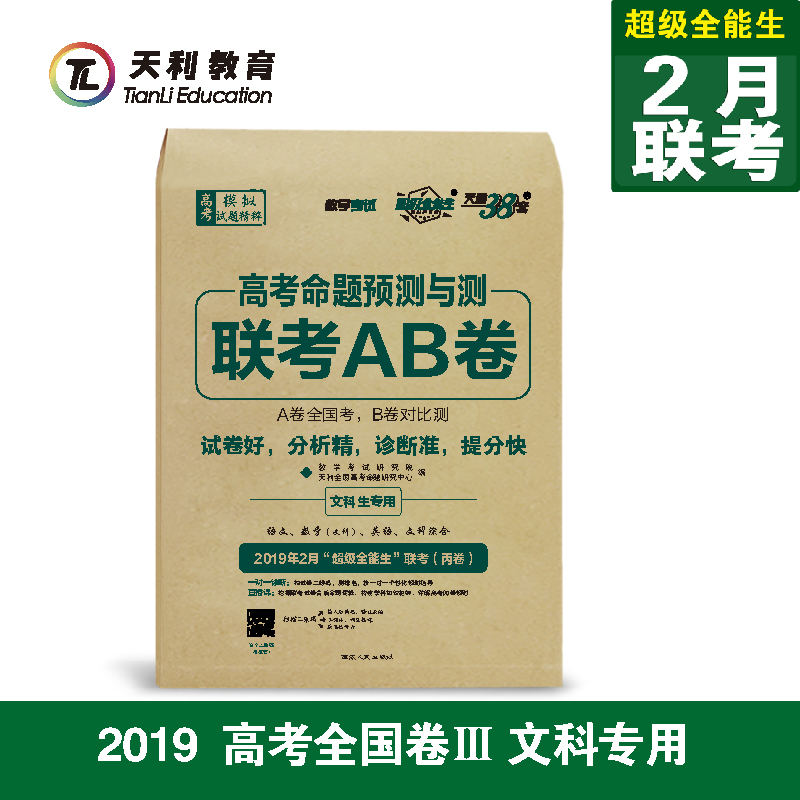 ÌìÀû38Ì× ³¬¼¶È«ÄÜÉú2019¸ß¿¼ÃüÌâÔ¤²âÓë²âÁª¿¼AB¾í ±û¾í ÎÄ¿Æ ÓïÎÄÊýÎÄÓ¢ÓïÎÄ×Û È«¹ú¾íÈý/3