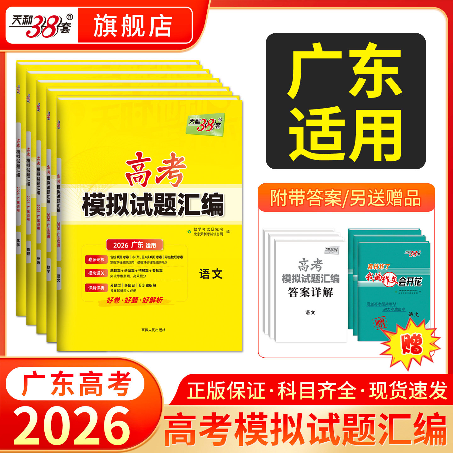 【广东专用】天利38套2026新高考模拟试题汇编语文数学英语物理历史化学生物政治地理模拟卷广东高考真题卷高三总复习模拟试卷套卷