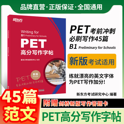 新东方PET高分写作字帖