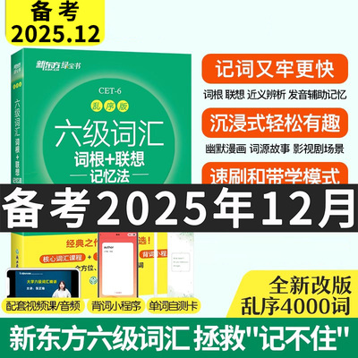乱序版新东方英语六级词汇绿宝书