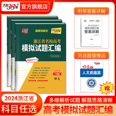 科目任选天利38套浙江省高考名校