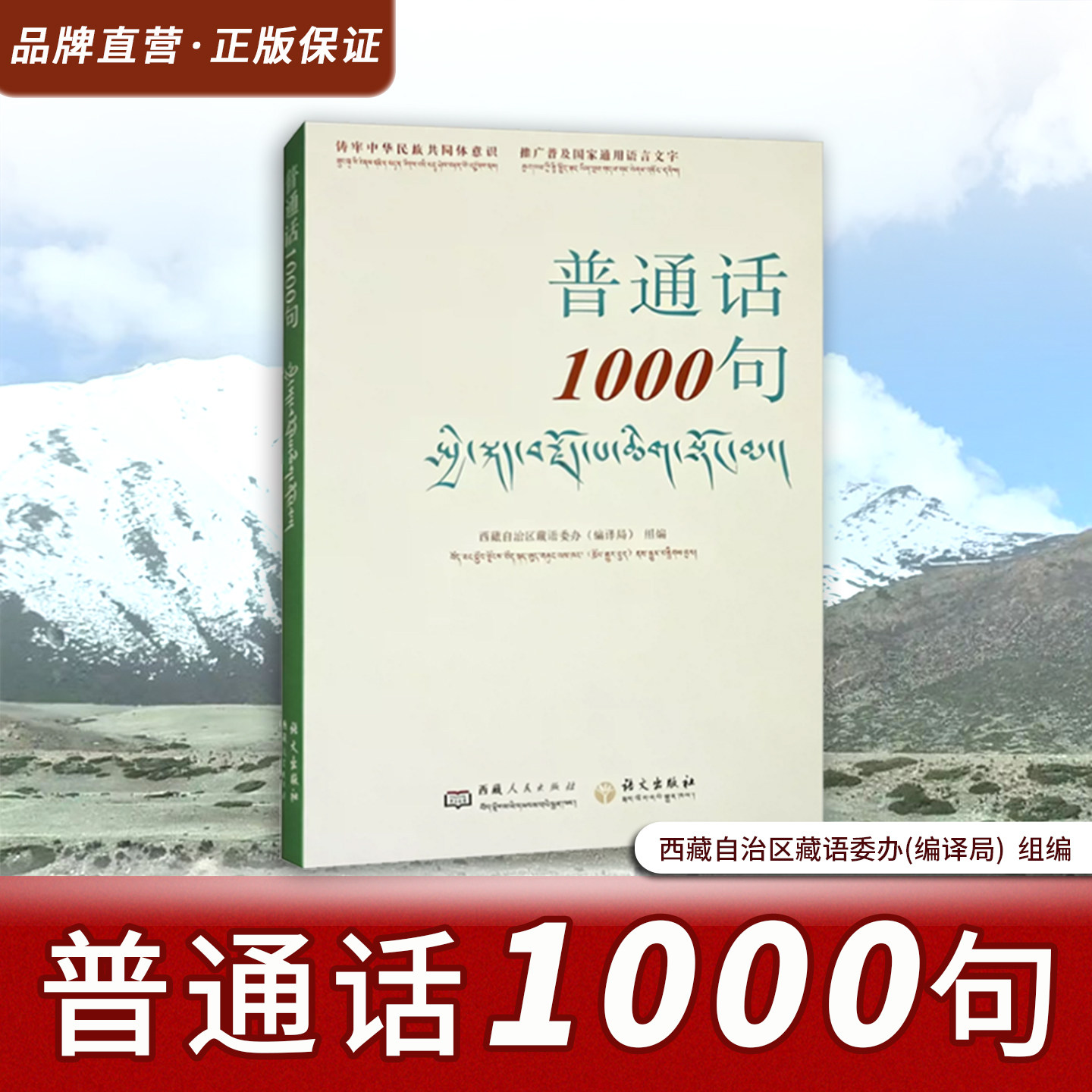 【官方正版】普通话1000句学汉语汉文藏文拼音注音汉语藏语教学学习入门教材书籍译文对照零基础学拼读西藏人民出版社语文出版社