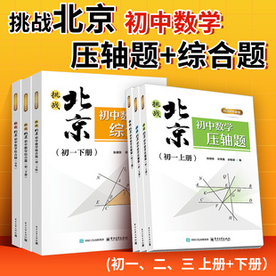 【北京适用】挑战北京初中数学压轴题初一二三上册下册许秀霞北京中考题库七八九年级上册数学压轴题专项强化训练北京中考数学书