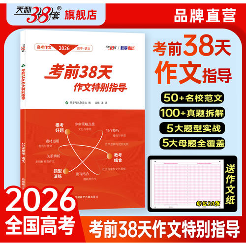 天利38套考前38天作文特别指导