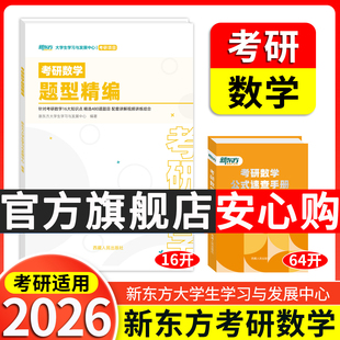 新东方考研数学题型精编公式速查手册复习全书历年真题真刷强化答疑试卷严选掌握高数微积分基础过关知识点新东方考研数学专项资料