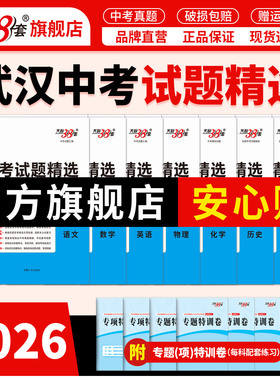 【武汉专用】天利38套2026武汉市中考试题精选试卷初三复习资料中考真题卷2026全套初三九年级语文数学英语物理化学历年中考真题卷