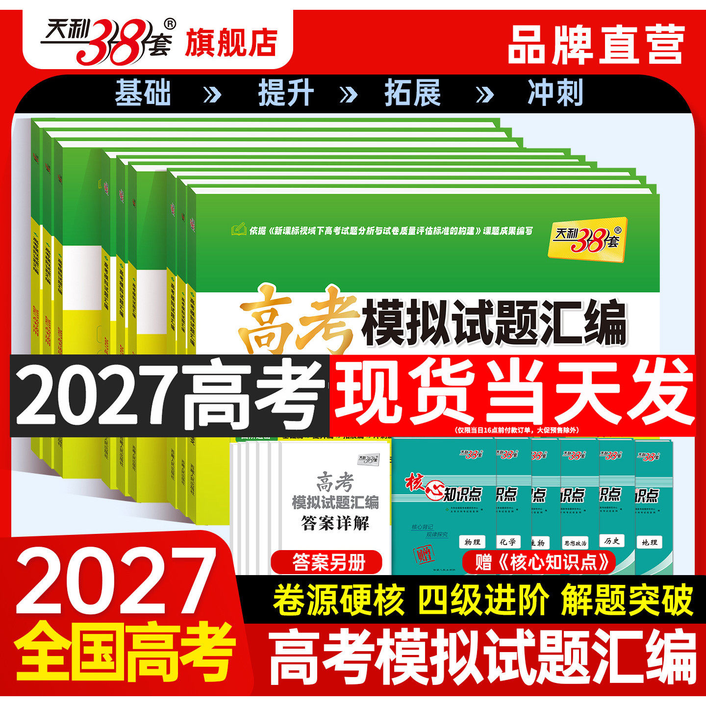 【全国通用】天利38套2027新高考模拟试题汇编38+10高三语文数学英语物理化学生物政治历史地理模拟卷高考一轮复习资料官方旗舰店