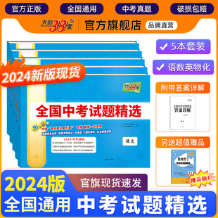 天利38套2024新中考语文数学英语物理化学生物地理政治历史中考试题精选汇编初三九年级中考真题试卷2024全套历年中考 全国通用