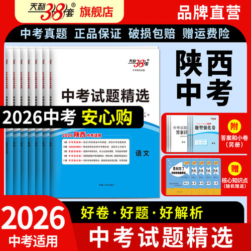 2026天利38套陕西中考试题精选