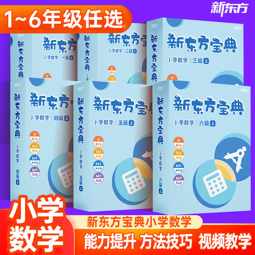 新东方宝典小学数学1-6级