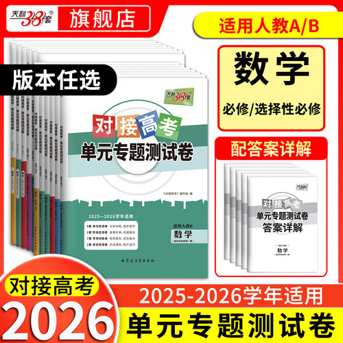 天利38套高一二数学单元专题试卷