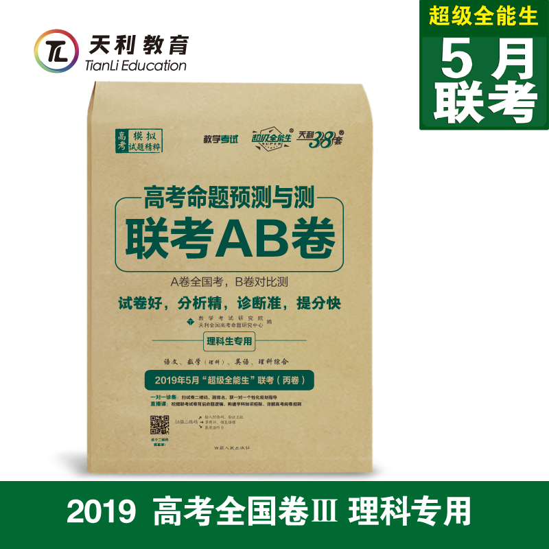 ÌìÀû38Ì× ³¬¼¶È«ÄÜÉú2019¸ß¿¼ÃüÌâÔ¤²âÓë²â5ÔÂÁª¿¼AB¾í ±û¾í Àí¿Æ ÓïÎÄÊýÀíÓ¢ÓïÀí×Û È«¹ú¾íÈý/3