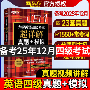 新东方大学英语四级考试详解英语真题 模拟试卷备考2025年12月大学英语四级阅读真题cet4资料听力原文作文题型专项强化训练试卷