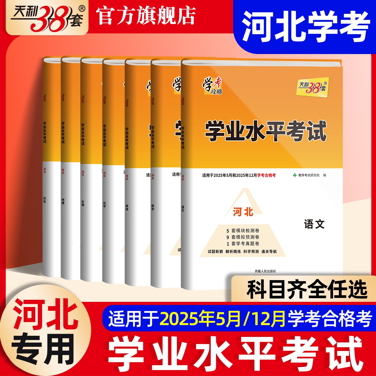 天利38套2026河北学考水平考试卷