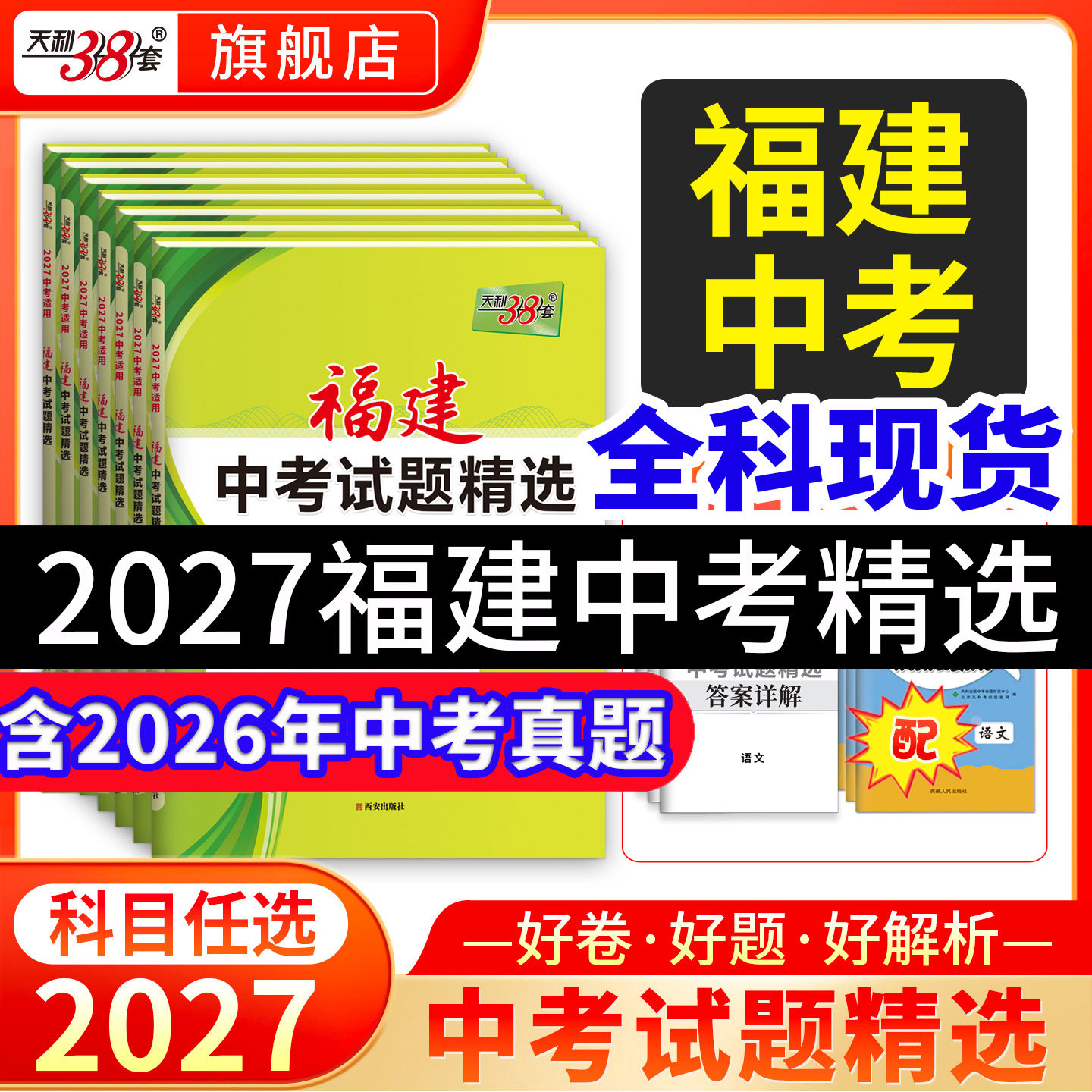 福建省天利38套2027中考真题卷图片