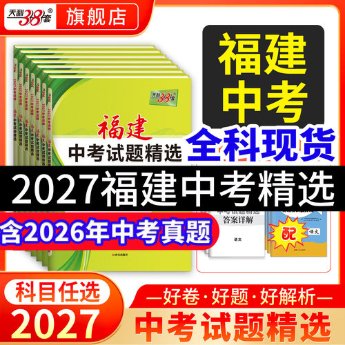 福建省天利38套2027中考真题卷
