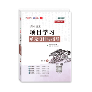【全国通用】天利38套2026超级全能生高中语文项目学习单元设计与指导新课标高一二语文必修上下册选择性必修上下册课本配套辅导书