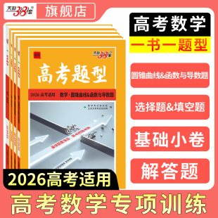 2026天利38套高考数学新题型专练数学解答题圆锥曲线函数导数题新高考高考数学选择题填空题专项练习题训练高考数学题型与解题技巧