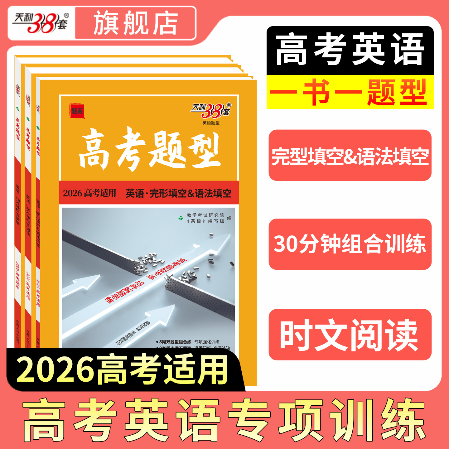 天利38套高考英语专项强化训练