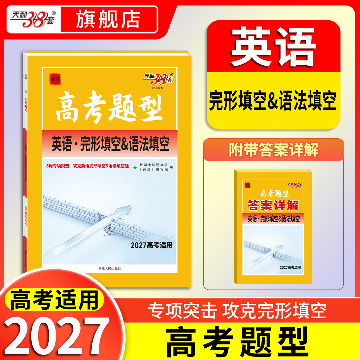2027天利38套新高考英语阅读理解完形填空应用文写作读后续写语法填空七选五阅读专项训练高中英语时文阅读理解组合阅读训练高三