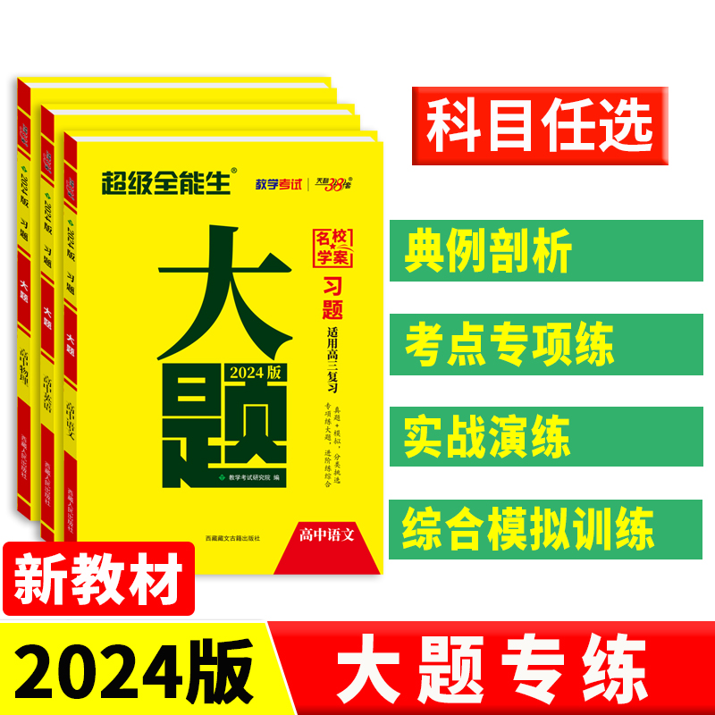 2024新教材版天利38套超级全能习题大题专练高考分题型强化训练高三语文数学英语物理化学生物政治历史地理非选择题复习资料新题型-封面