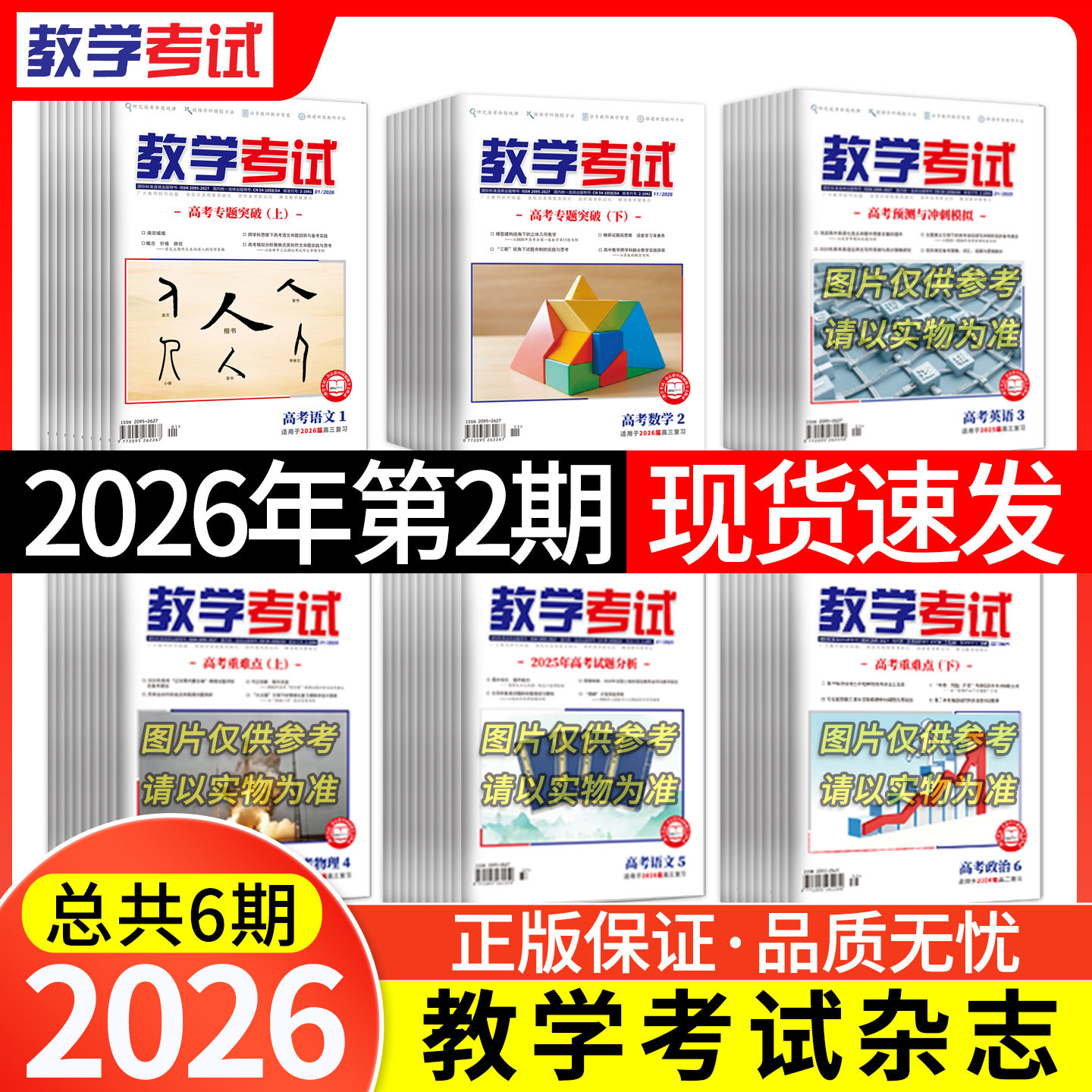 【期数/科目任选】2025年123456期教学考试杂志高中期刊语文数学英语物理化学生物政治历史地理试题研究调研高考复习资料全套真题