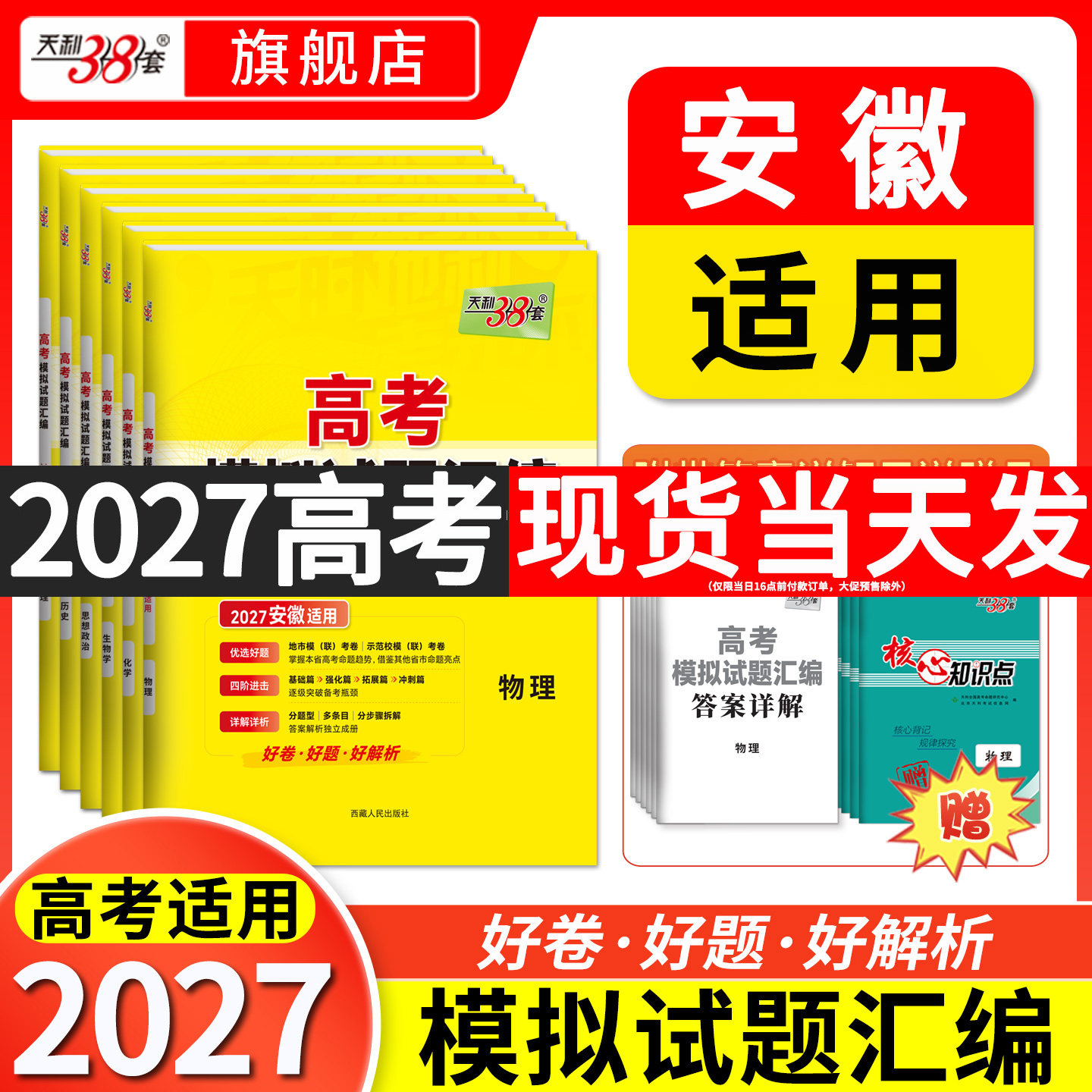 【安徽专用】2027天利38套新高考模拟试题汇编高三语文数学英语物理化学生物政治历史地理模拟卷2026全套高考一轮复习资料高考试卷