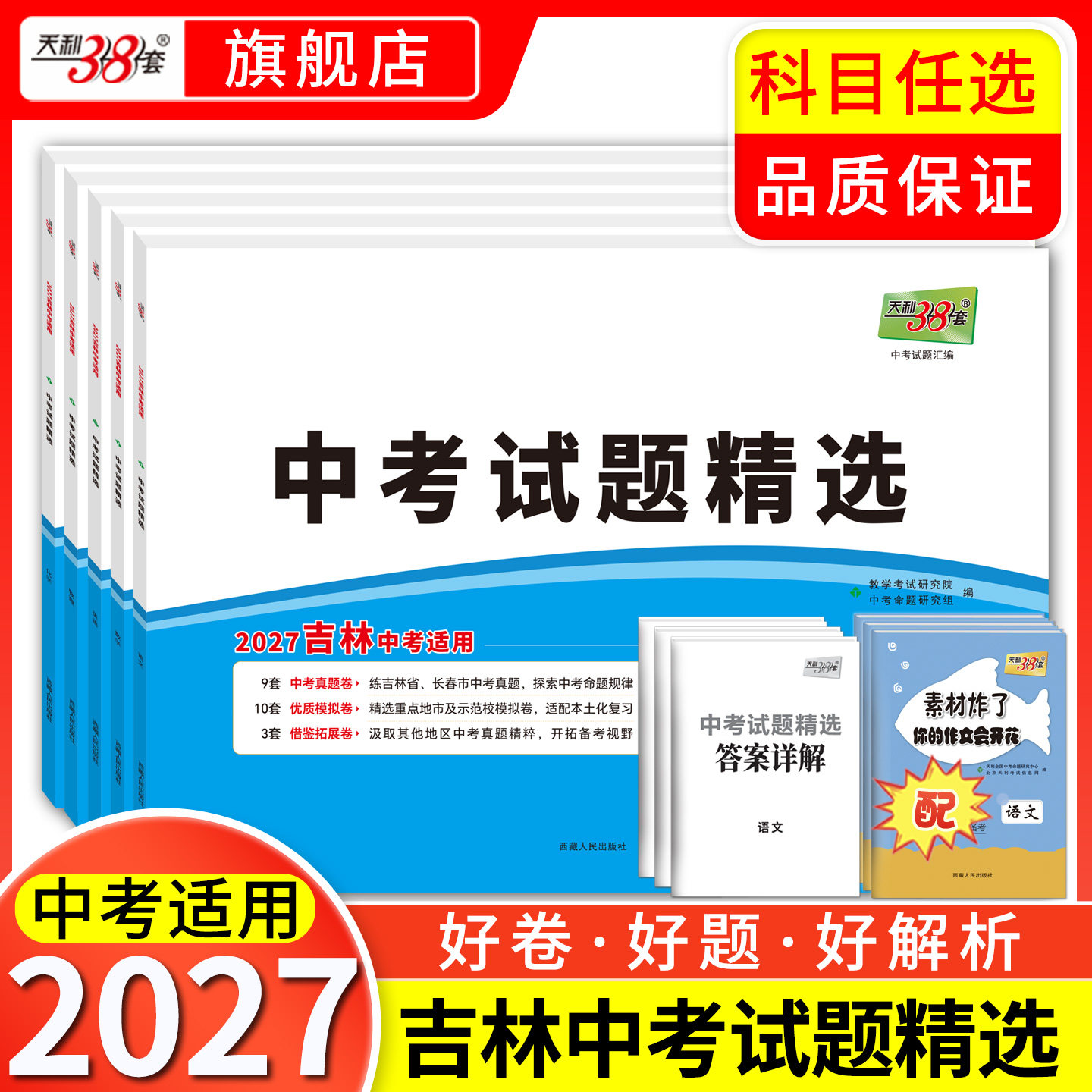 【吉林专版】天利38套吉林中考试题精选初三语文英语数学物理化学历年中考真题试卷模拟卷仿真卷汇编卷天利38套官方旗舰店吉林专版