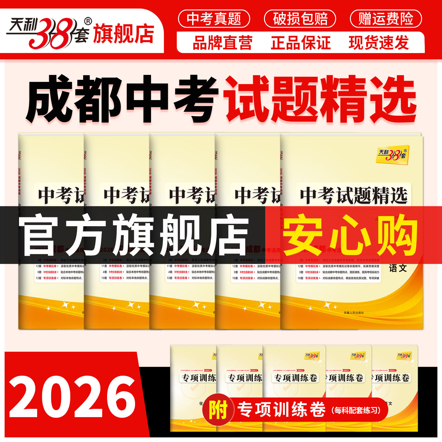 成都专用天利38套2026中考真题卷