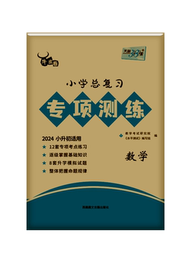 天利38套小升初专项训练+真题卷