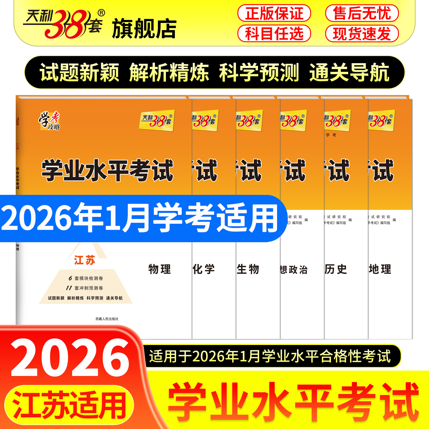 天利38套2026江苏学业水平合格考