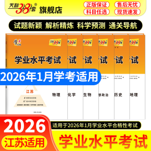 天利38套江苏2026年1月学业水平考试高中学业水平合格性考试模拟考试卷检测试卷子总复习冲刺预测卷官方物化生政史地 江苏专用