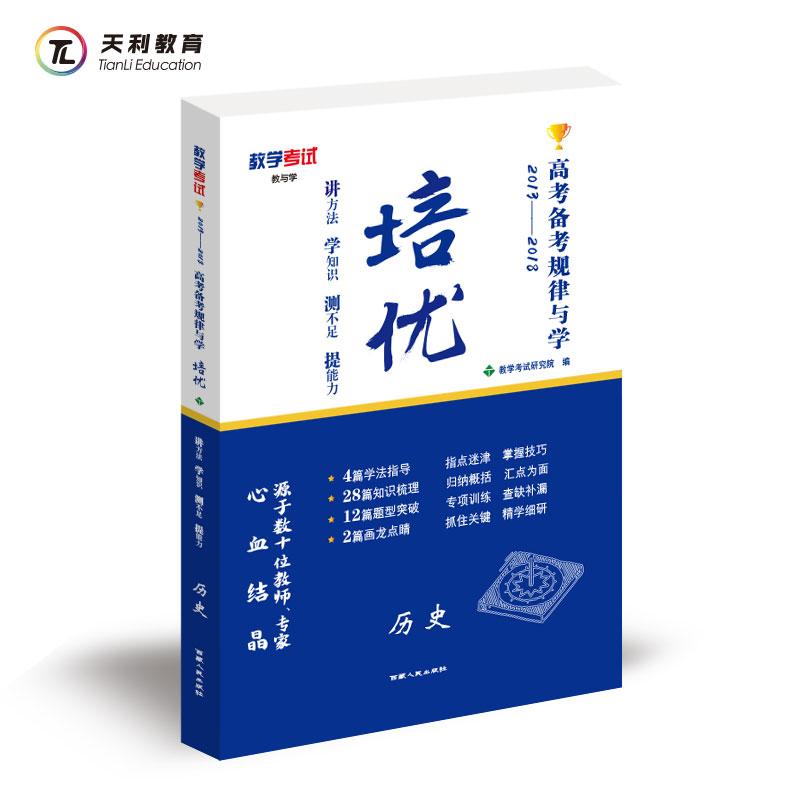 天利教育 高考備考規律與學 培優 歷史 更高更妙的高考 知識大全 學霸筆記 知識清單 必刷題 挑戰壓軸題 全解全析手冊 五年 三年