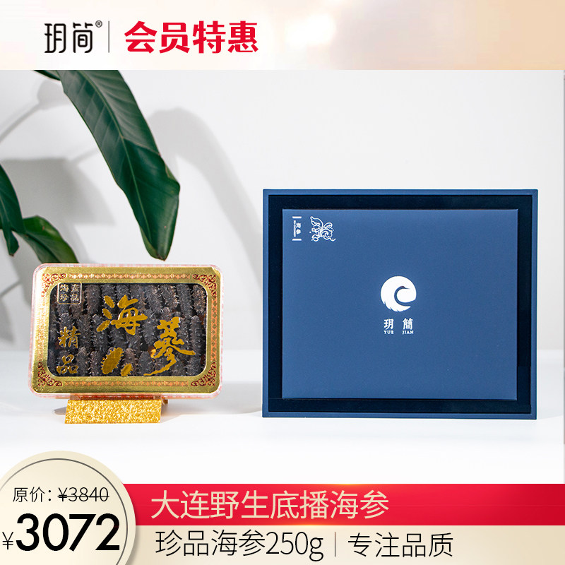 玥简大连珍品纯淡干野生海参60~80头   250克/盒