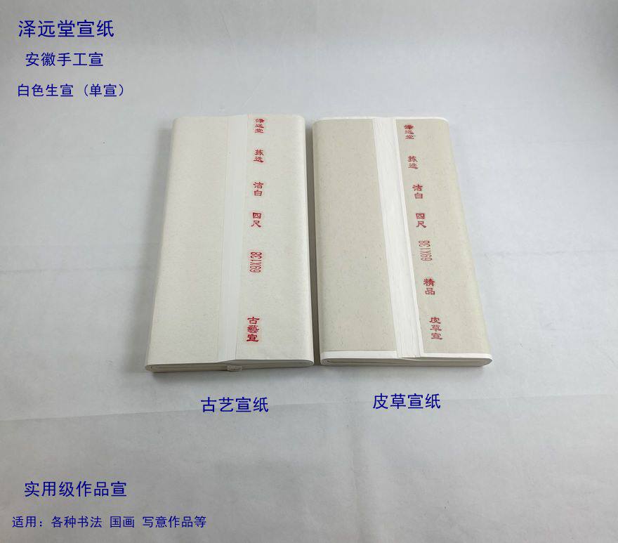 白色手工宣安徽生宣泽远堂作品级图片