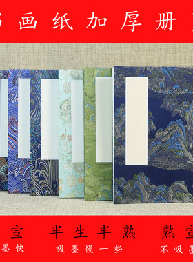 空白宣纸册页本折页半生熟书法国画山水画作品加厚宣纸双层厚度