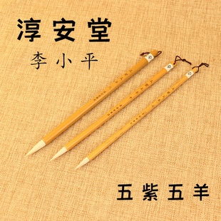 淳安堂笔庄贺城笔庄李小平兼毫毛笔狼勾五紫五羊紫毫楷书书法毛笔