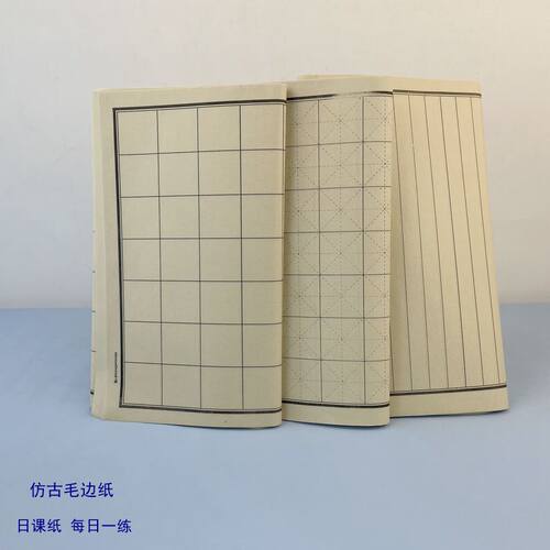 仿古毛边纸方格竖行回米字日课纸