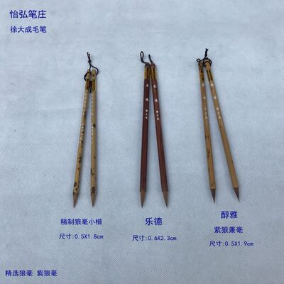 怡弘大成毛笔乐德醇雅精制狼毫