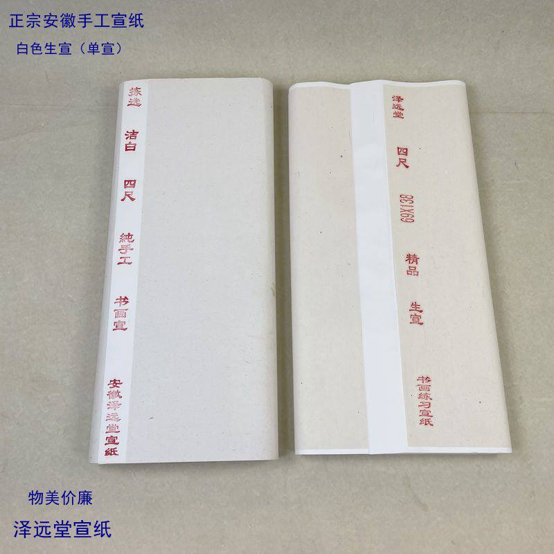 安徽四尺宣纸  白色单宣 泽远堂手工宣纸 精品特净皮书画练习生宣