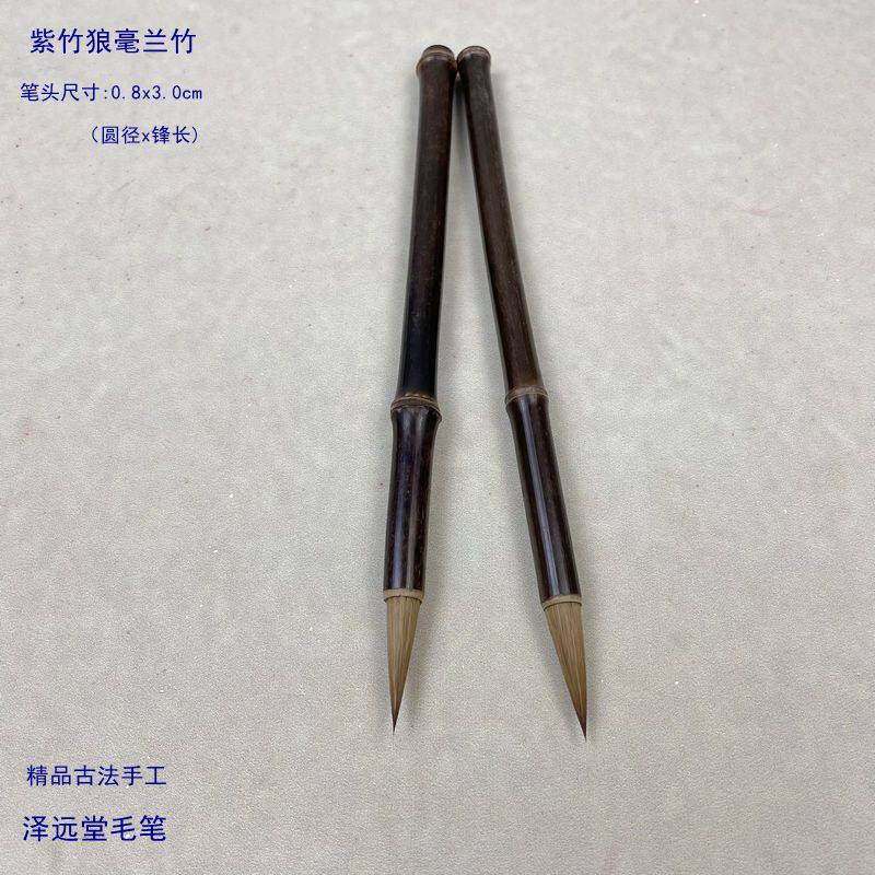 泽远堂毛笔 紫竹狼毫兰竹 古法手工动物毛料中楷行书二王临摹碑帖