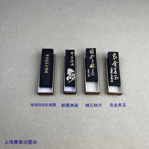 上海曹素功墨块墨锭 南海轻胶松烟墨 醉墨淋漓 晴云秋月 良金美玉