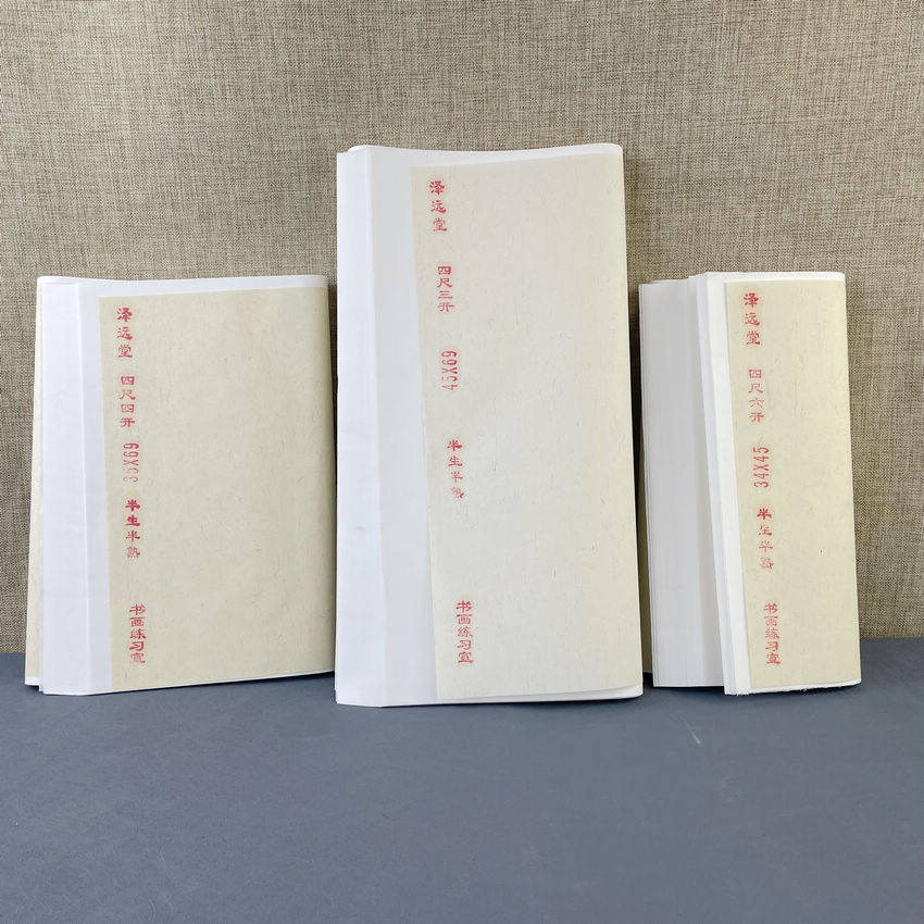 半生熟生宣纸四尺三开四开六开宣纸毛边纸书画练习水墨画泽远堂